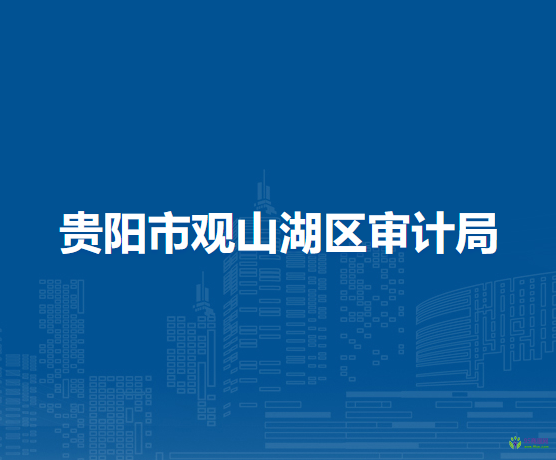 貴陽市觀山湖區(qū)審計(jì)局