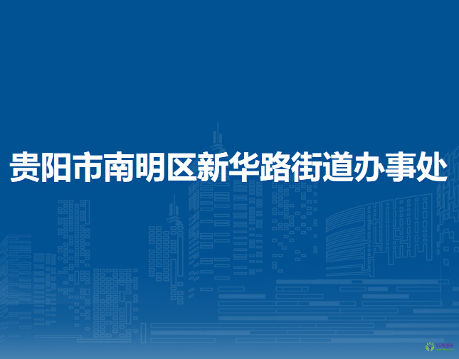 貴陽市南明區(qū)新華路街道辦事處