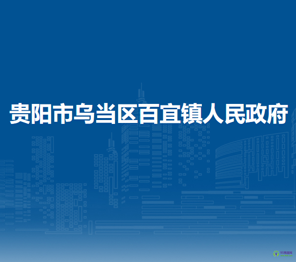 貴陽市烏當(dāng)區(qū)百宜鎮(zhèn)人民政府