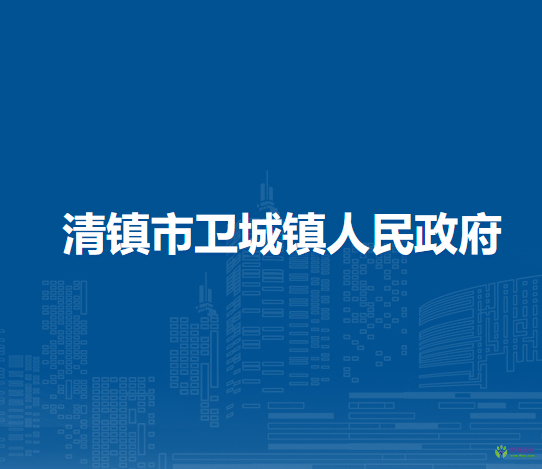 清鎮(zhèn)市衛(wèi)城鎮(zhèn)人民政府