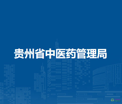 貴州省中醫(yī)藥管理局