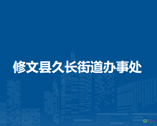 修文縣久長(zhǎng)街道辦事處