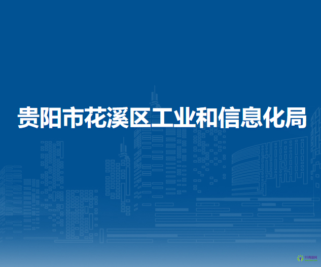 貴陽(yáng)市花溪區(qū)工業(yè)和信息化局