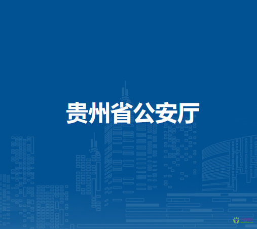 貴州省公安廳