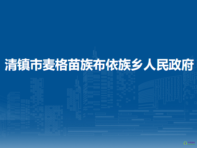 清鎮(zhèn)市麥格苗族布依族鄉(xiāng)人民政府