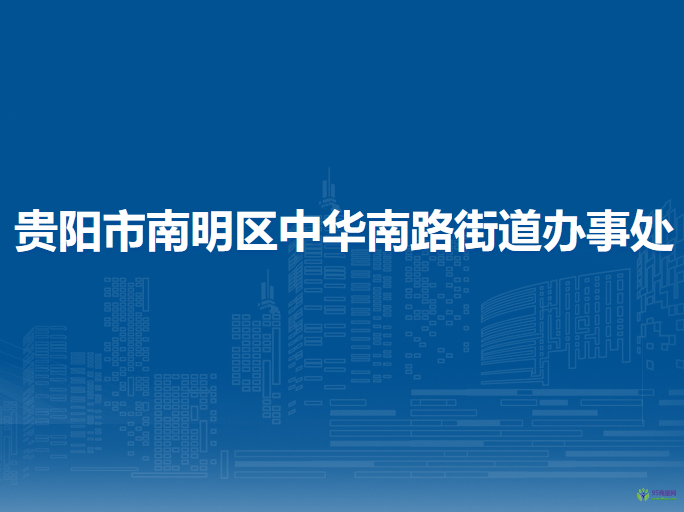貴陽市南明區(qū)中華南路街道辦事處