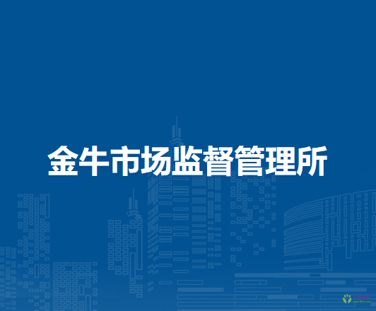 廬江縣市場監(jiān)督管理局金牛市場監(jiān)督管理所