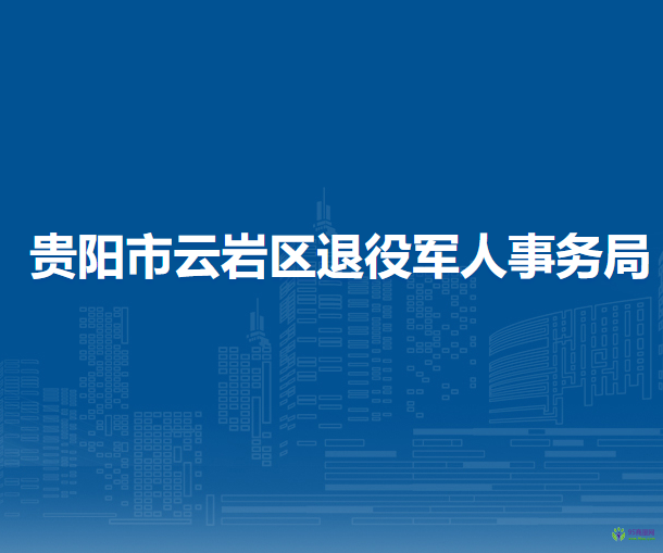 貴陽(yáng)市云巖區(qū)退役軍人事務(wù)局