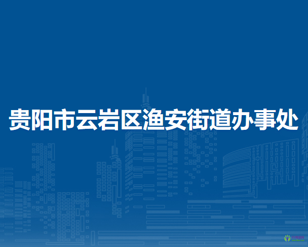 貴陽市云巖區(qū)漁安街道辦事處