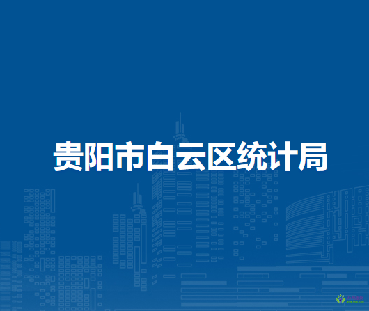 貴陽市白云區(qū)統(tǒng)計局