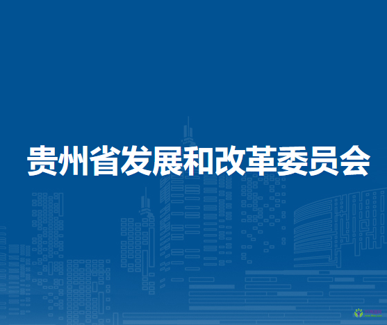 貴州省發(fā)展和改革委員會(huì)
