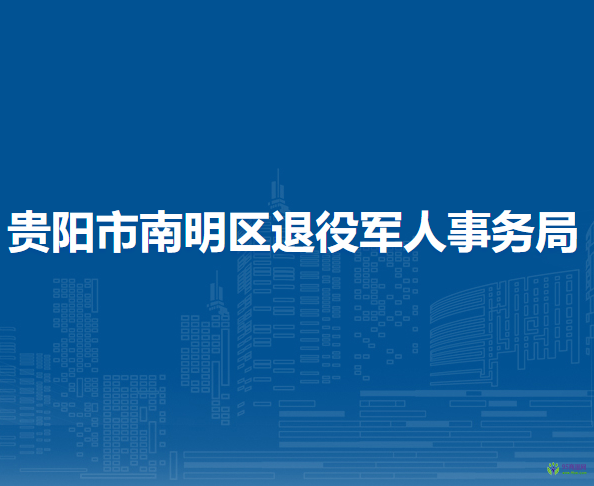 貴陽市南明區(qū)退役軍人事務(wù)局