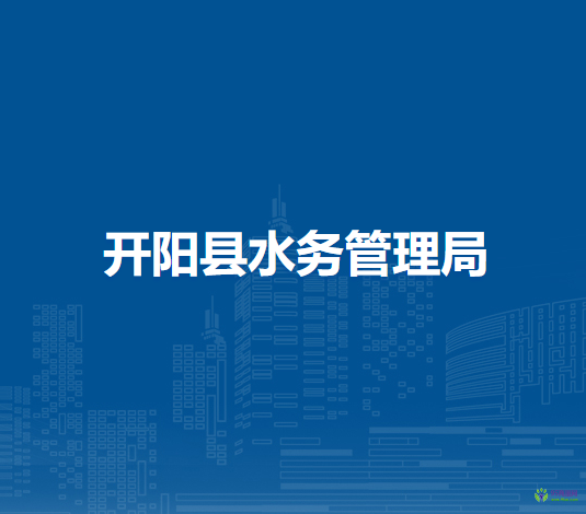 開陽縣水務(wù)管理局