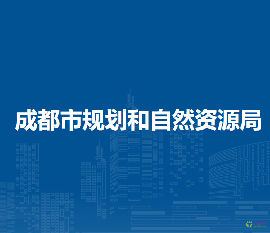 成都市規(guī)劃和自然資源局