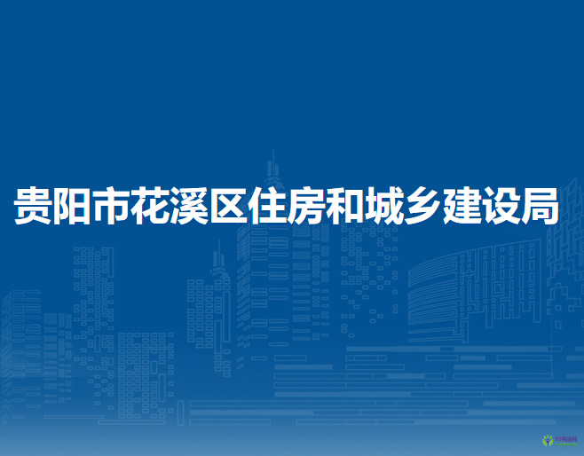 貴陽市花溪區(qū)住房和城鄉(xiāng)建設(shè)局