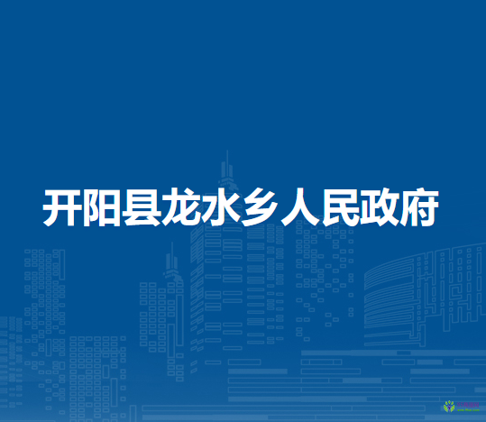 開陽(yáng)縣龍水鄉(xiāng)人民政府