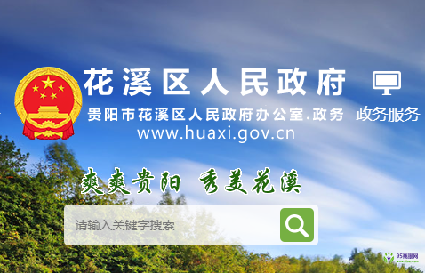 貴陽市花溪區(qū)人民政府