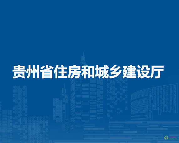 貴州省住房和城鄉(xiāng)建設(shè)廳