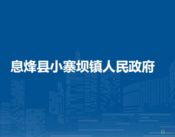息烽縣小寨壩鎮(zhèn)人民政府