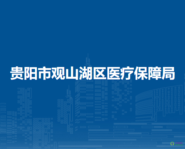 貴陽市觀山湖區(qū)醫(yī)療保障局