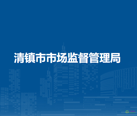清鎮(zhèn)市市場(chǎng)監(jiān)督管理局