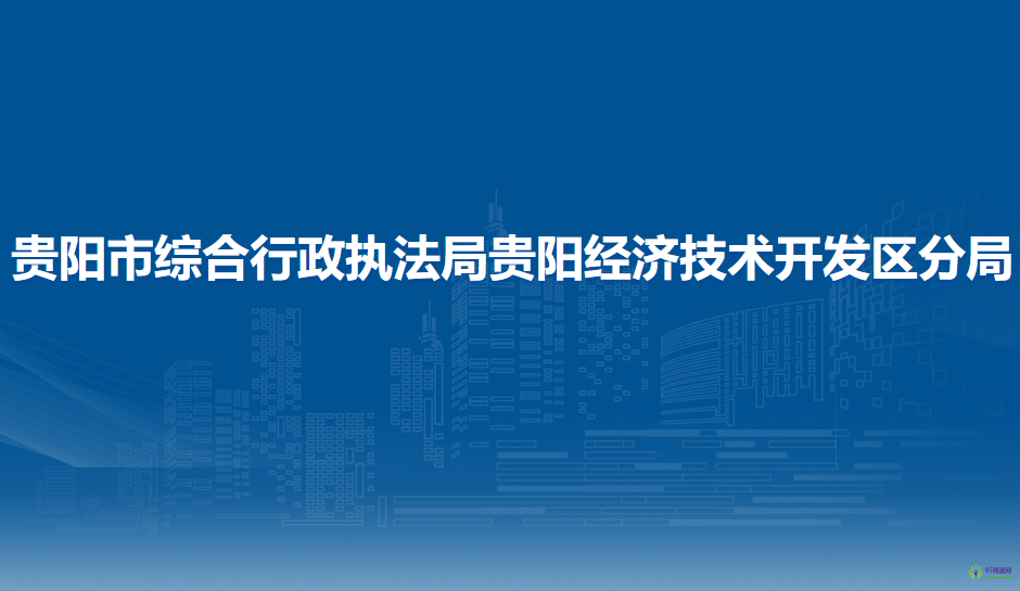 貴陽市綜合行政執(zhí)法局貴陽經(jīng)濟技術(shù)開發(fā)區(qū)分局