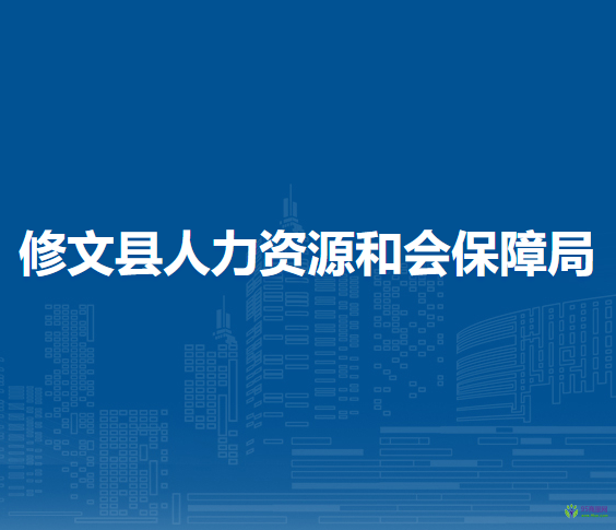修文縣人力資源和會保障局