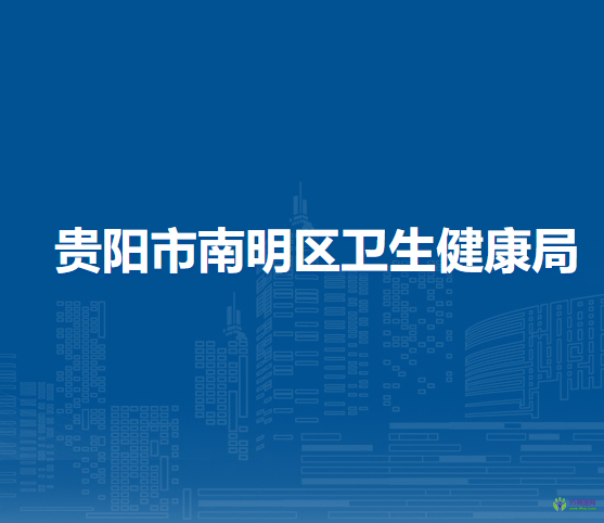 貴陽市南明區(qū)衛(wèi)生健康局