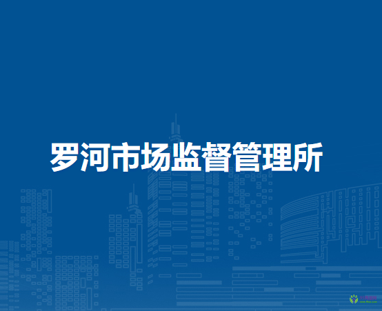 廬江縣市場(chǎng)監(jiān)督管理局羅河市場(chǎng)監(jiān)督管理所