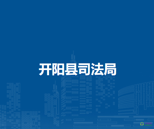 開陽縣司法局