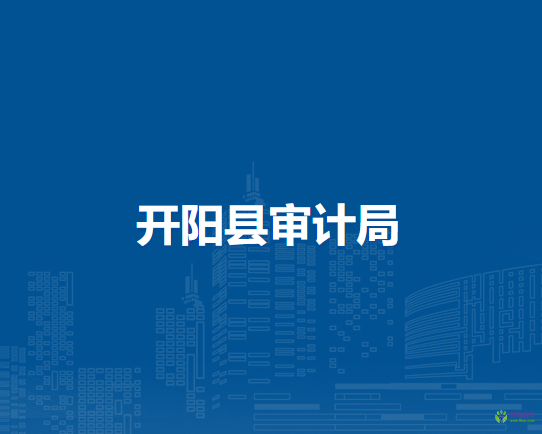 開陽縣審計局