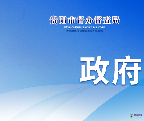 貴陽市督辦督查局