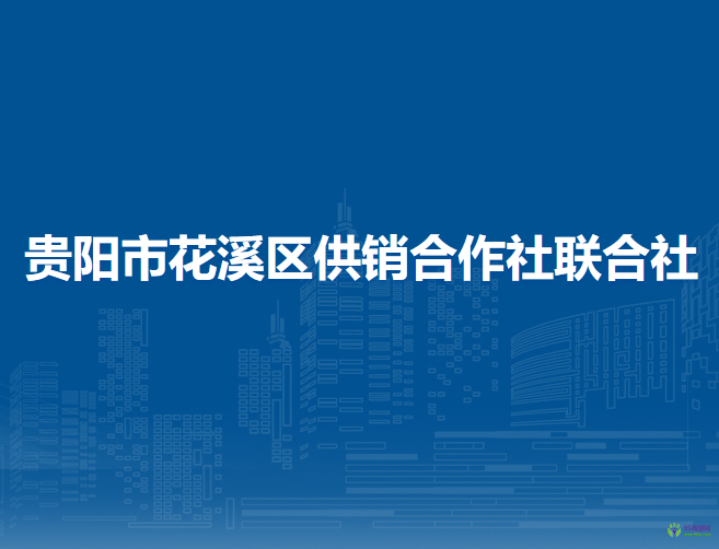 貴陽市花溪區(qū)供銷合作社聯(lián)合社