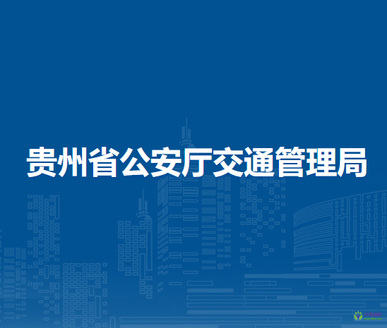 貴州省公安廳交通管理局