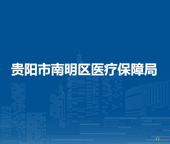 貴陽市南明區(qū)醫(yī)療保障局
