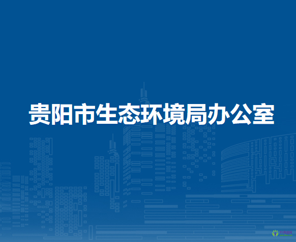 貴陽市生態(tài)環(huán)境局