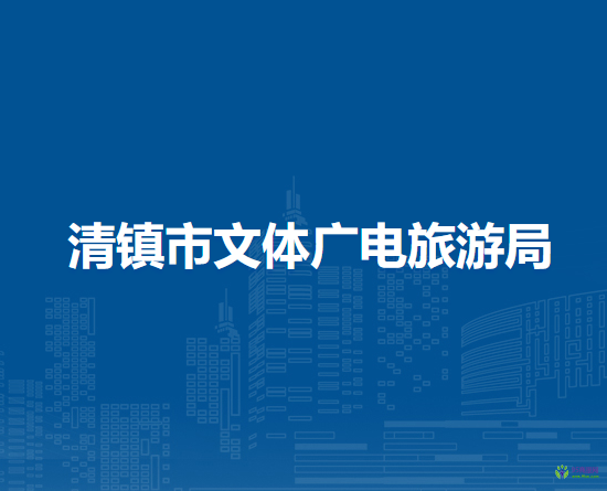 清鎮(zhèn)市文體廣電旅游局