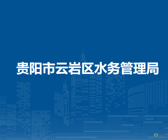 貴陽市云巖區(qū)水務(wù)管理局