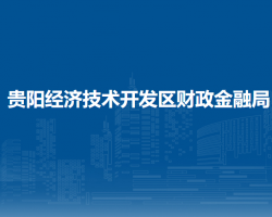 貴陽經(jīng)濟(jì)技術(shù)開發(fā)區(qū)財(cái)政金融局