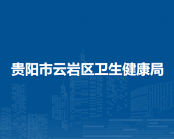 貴陽市云巖區(qū)衛(wèi)生健康局