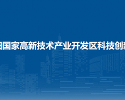 貴陽(yáng)國(guó)家高新技術(shù)產(chǎn)業(yè)開(kāi)發(fā)區(qū)科技創(chuàng)新局