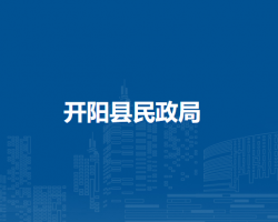 開陽縣民政局