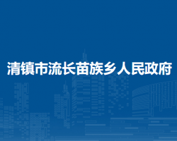 清鎮(zhèn)市流長(zhǎng)苗族鄉(xiāng)人民政府