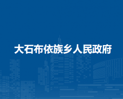修文縣大石布依族鄉(xiāng)人民政府
