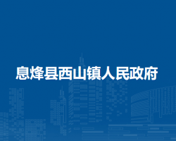 息烽縣西山鎮(zhèn)人民政府