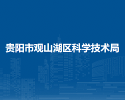 貴陽市觀山湖區(qū)科學(xué)技術(shù)局
