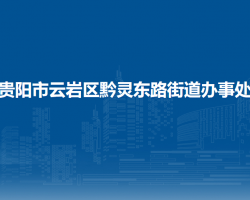貴陽市云巖區(qū)黔靈東路街道辦事處