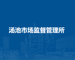 廬江縣市場監(jiān)督管理局湯池市場監(jiān)督管理所