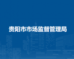 貴陽(yáng)市市場(chǎng)監(jiān)督管理局