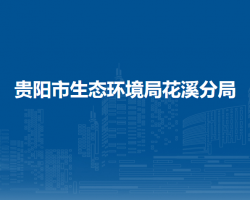 貴陽市生態(tài)環(huán)境局花溪分局